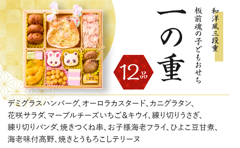 おせち「板前魂の子ども用おせち」和洋風 三段重 6.8寸 36品 3人前 カルツォーネ 付き 先行予約 Y082_イメージ2