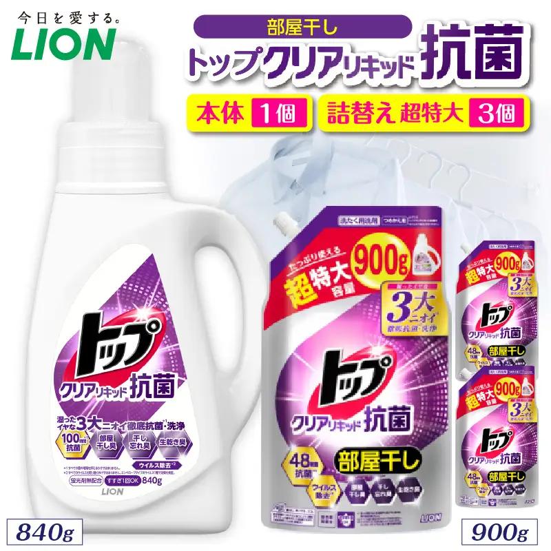 トップ クリアリキッド抗菌 微香性 フレッシュフローラル 本体840g×1個 詰替え用超特大900g×3個 ライオン LION 洗濯洗剤 液体洗剤 洗剤 本体 詰め替え 詰替え つめかえ 詰め替え用 超特大 生乾き臭 生乾き臭 汗臭 皮脂汚れ 汚れ落ち 洗浄力 消臭 ニオイ対策 部屋干し 部屋干し臭  すすぎ1回 柔軟剤の香りを邪魔しない 毎日使える 家族向け 