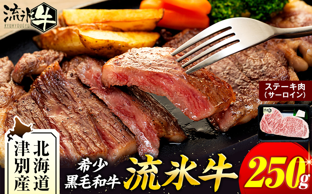 流氷牛ステーキ肉 250g （サーロイン）| 肉 和牛 牛肉 黒毛和牛 希少 サーロイン ステーキ 老舗 今半 霜降り 詰合せ 詰め合わせ 送料無料
