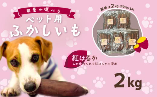 【無添加】選べる ペット用ふかし芋 小芋 紅はるか 2kg 【ペットフード おやつ 無添加 ドックフード ペット用 さつまいも ヘルシー 犬】