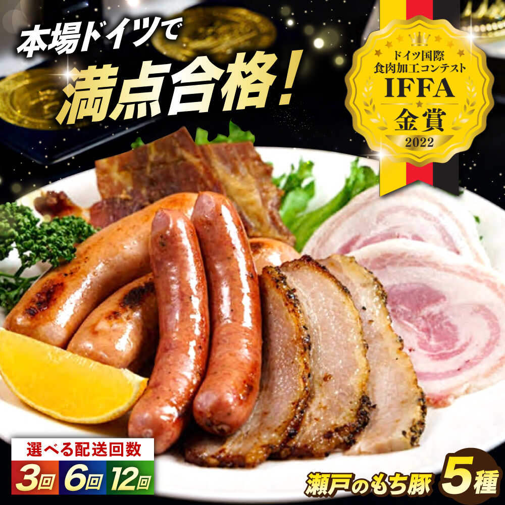 【ふるさと納税】【選べる回数】「瀬戸のもち豚」IFFA2022金賞受賞5点セット おすすめ 人気 セット 国産 ブランド豚 贈り物 お祝い 内祝い ロースハム 粗挽き 朝食 お弁当 ハム ベーコン ソーセージ ウインナー 詰め合わせ ギフト 広島県福山市/日本畜産株式会社[BAER072]