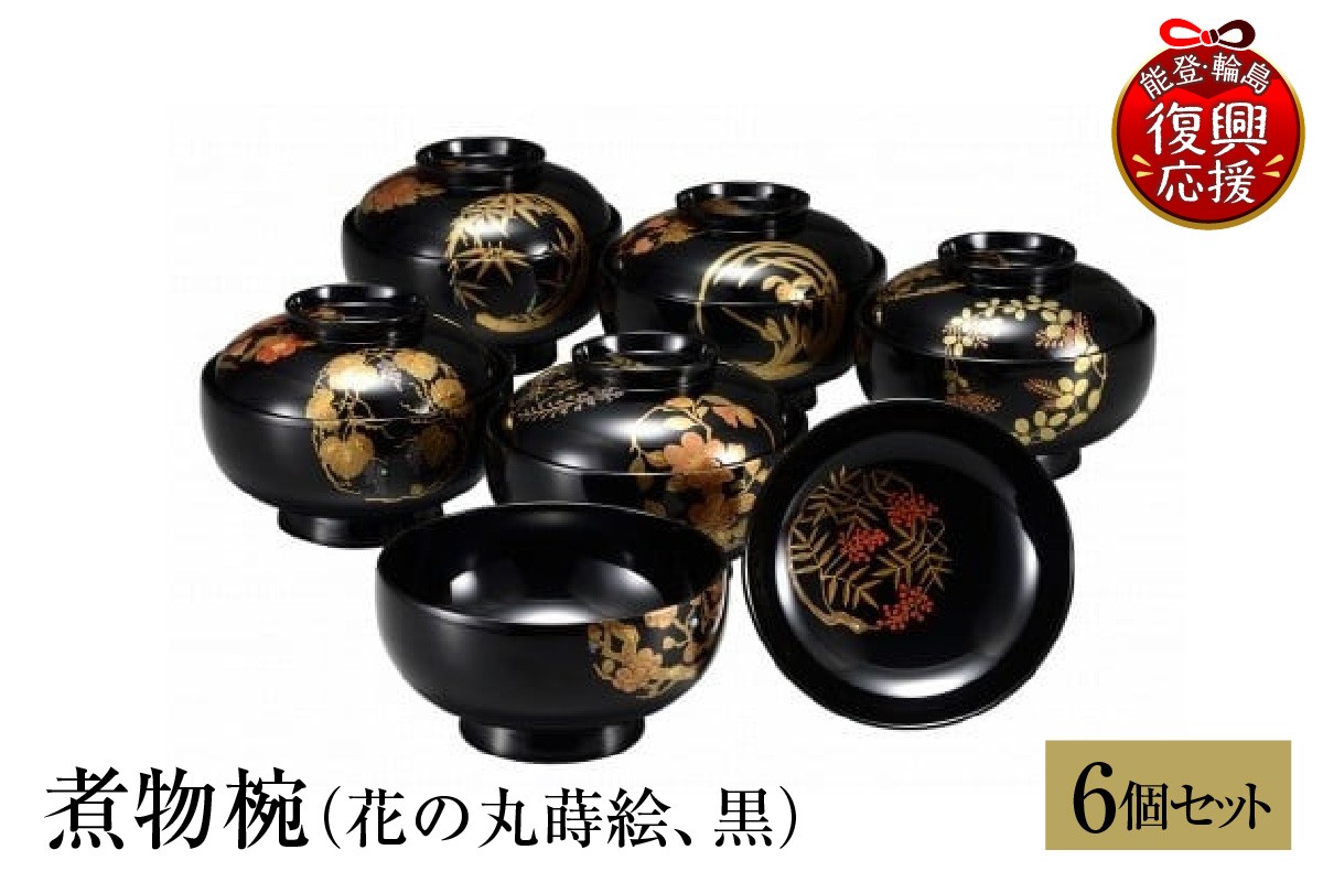 
                  輪島塗　煮物椀（花の丸蒔絵、黒）
                