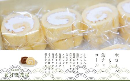 生ロールと生チョコロール15個セット【有限会社花月堂花屋】