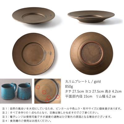 ふるさと納税 瑞浪市 恩田陽子 リムプレート 皿 L ゴールド 27.5cm 美濃焼 |  | 01