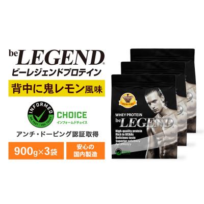 ふるさと納税 下関市 ビーレジェンド WPCプロテイン 背中に鬼レモン風味 900g 3袋 OB103-A