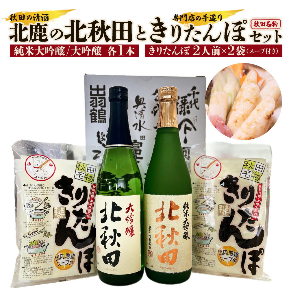 【ふるさと納税】北鹿のお酒ときりたんぽ2人前2袋のセット 日本酒 純米酒 大吟醸 純米大吟醸 酒 鍋 きりたんぽ 手造り 郷土料理 ギフト お歳暮 父の日 母の日 秋田県 大館市 筒井商店 山王食品 70P4003