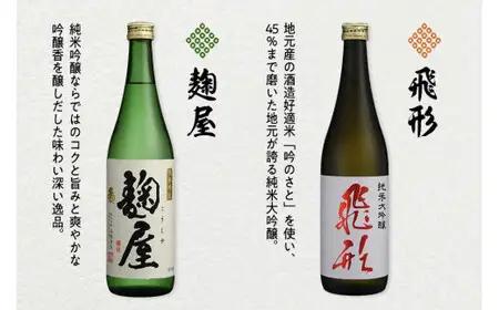 ＜純米大吟醸＞飛形・＜純米吟醸＞麹屋720mlセット 日本酒 お酒 飲み比べ 限定流通品 福岡県 八女市 015-016