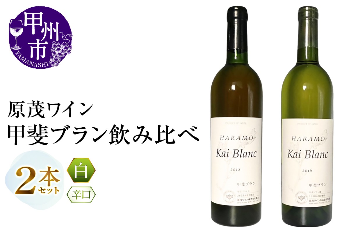 
                  原茂ワイン 甲斐ブラン飲み比べ2本セット（MG）B13-673【ワイン 原茂ワイン 白ワイン 甲州市 山梨県】
                