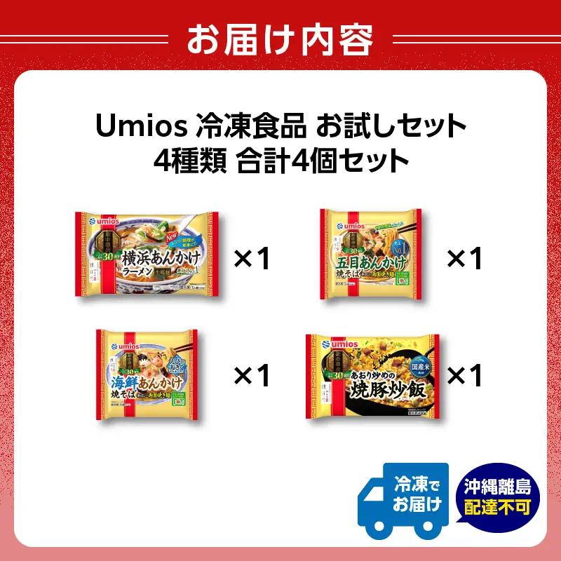 Umios 冷凍食品 詰合せ4種類 お試しセット 045-012