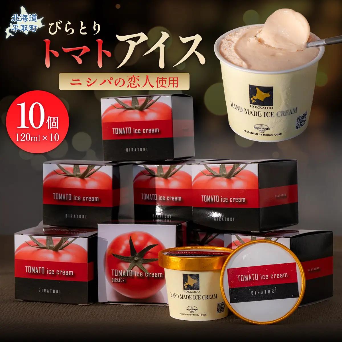 【ニシパの恋人使用】びらとりトマトアイス120ml 10個セット BRTP002