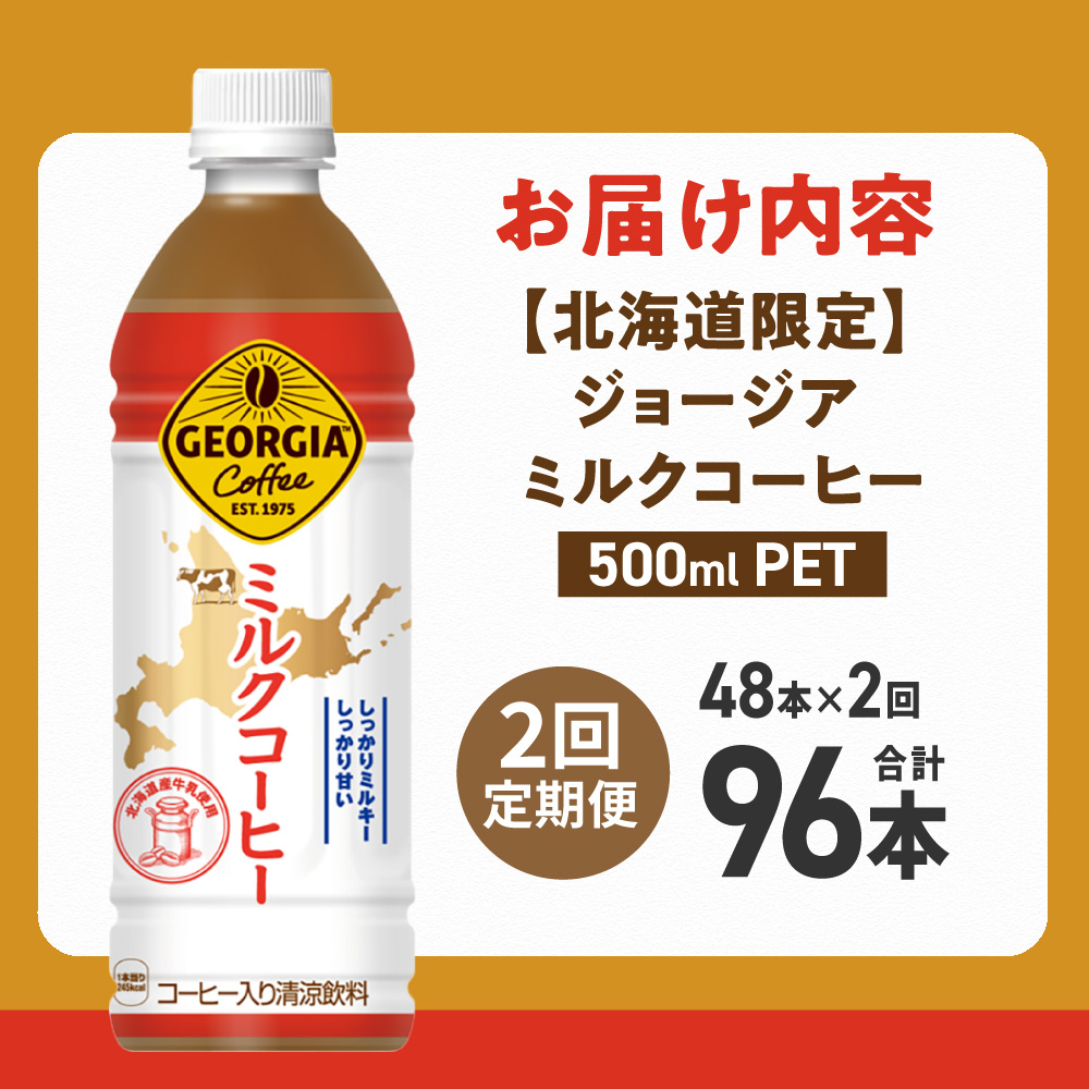 【2ヶ月定期便】【北海道限定】ジョージア ミルクコーヒー500mlPET×48本 | コーヒー 牛乳 飲料 北海道 札幌市
