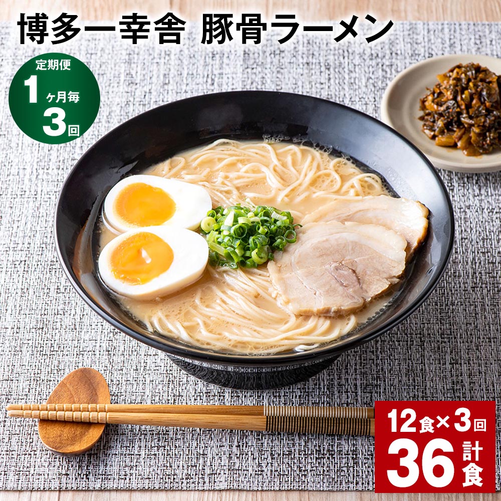 【ふるさと納税】【定期便】【1ヶ月毎3回】博多一幸舎 豚骨ラーメン 計36食（12食×3回）とんこつラーメン とんこつ 豚骨 生めん 生麺 ラーメン インスタント 博多豚骨 博多 常温 九州 福岡県 大任町 送料無料