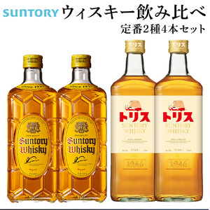サントリー ウイスキー 飲み比べ 定番 2種 4本セット（角瓶 ×2 / トリスウイスキー ×2） | ギフト セット プレゼント お酒 酒 詰め合わせ SUNTORY ウィスキー ハイボール ロック