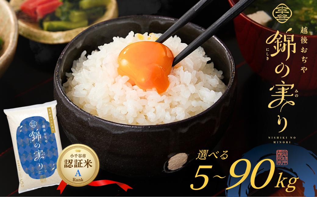 
            令和7年産 魚沼産コシヒカリ 小千谷市ブランド認証米「錦の実り」Aランク 精米5kg～90kg 選べる単品・定期便 | 新潟県産 コシヒカリ お米 米 こしひかり 魚沼産 ブランド米【0002-OBa00SV00-02】
          