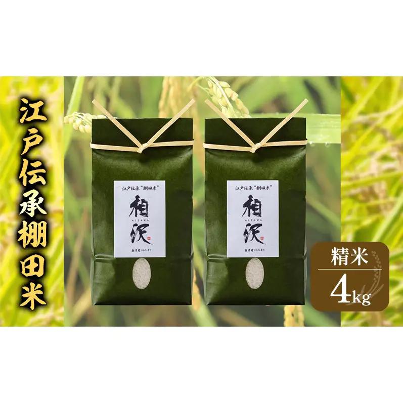 【令和8年産 先行予約】江戸伝承棚田米4kg（2kg×2） お米 コメ