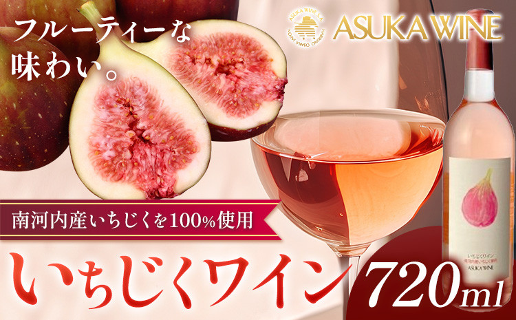 
                  いちじくワイン 720ml 1本 (株)飛鳥ワイン《30日以内に出荷予定(土日祝除く)》大阪府 羽曳野市 アルコール ワイン 酒 いちじく 果物 フルーツ 甘口  ワインセット フルーツワイン イチジクワイン 産地直送 送料無料
                