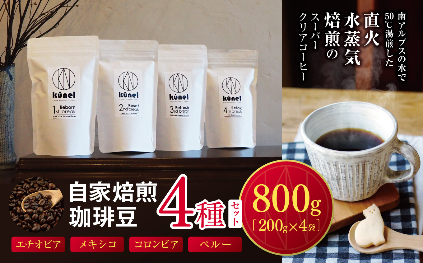 自家焙煎珈琲豆200g4種セット（エチオピア・メキシコ・コロンビア・ペルー）｜ 飲料 カフェイン 珈琲 coffee コーヒー豆 エチオピア メキシコ コロンビア ペルー 自家焙煎珈琲豆 伊那 長野 信州 ふるさと納税【030-27】