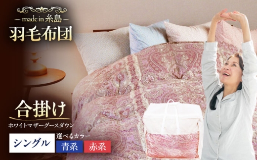 【青系】【最高級プレミアムダウン使用】【 糸島 羽毛 ふとん 】年中用 羽毛 布団 合掛け ホワイトマザーグース ダウン95％ 【シングル】糸島市 / 株式会社三樹  [AYM012-2] 合掛け 羽毛布団