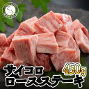 【ふるさと納税】佐賀牛 サイコロ ロースステーキ 450g ブランド牛 黒毛和牛 霜降り サイコロステーキ 1万5000円 15000円 15000 N15-32