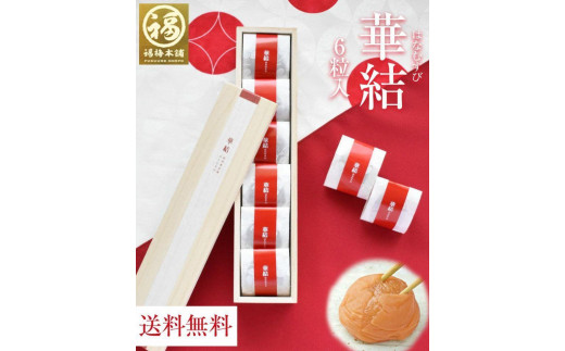 
紀州特選南高梅　華結6粒（あまみつ）
