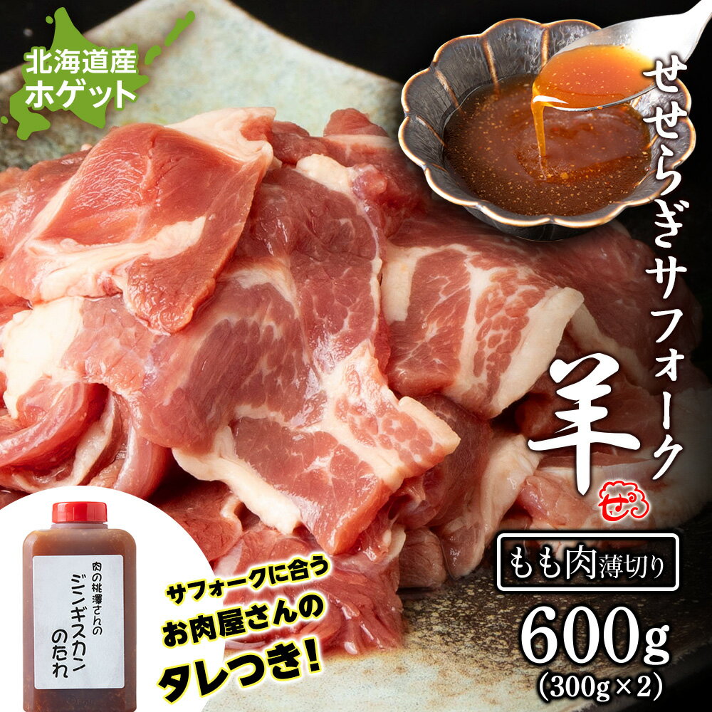 【ふるさと納税】せせらぎサフォーク（国産ホゲット）もも肉　300g×2パック（薄切り）ジンギスカンのタレ付き ＜計良商事＞天塩町 ふるさと納税 北海道ふるさと納税 ふるさと納税 北海道