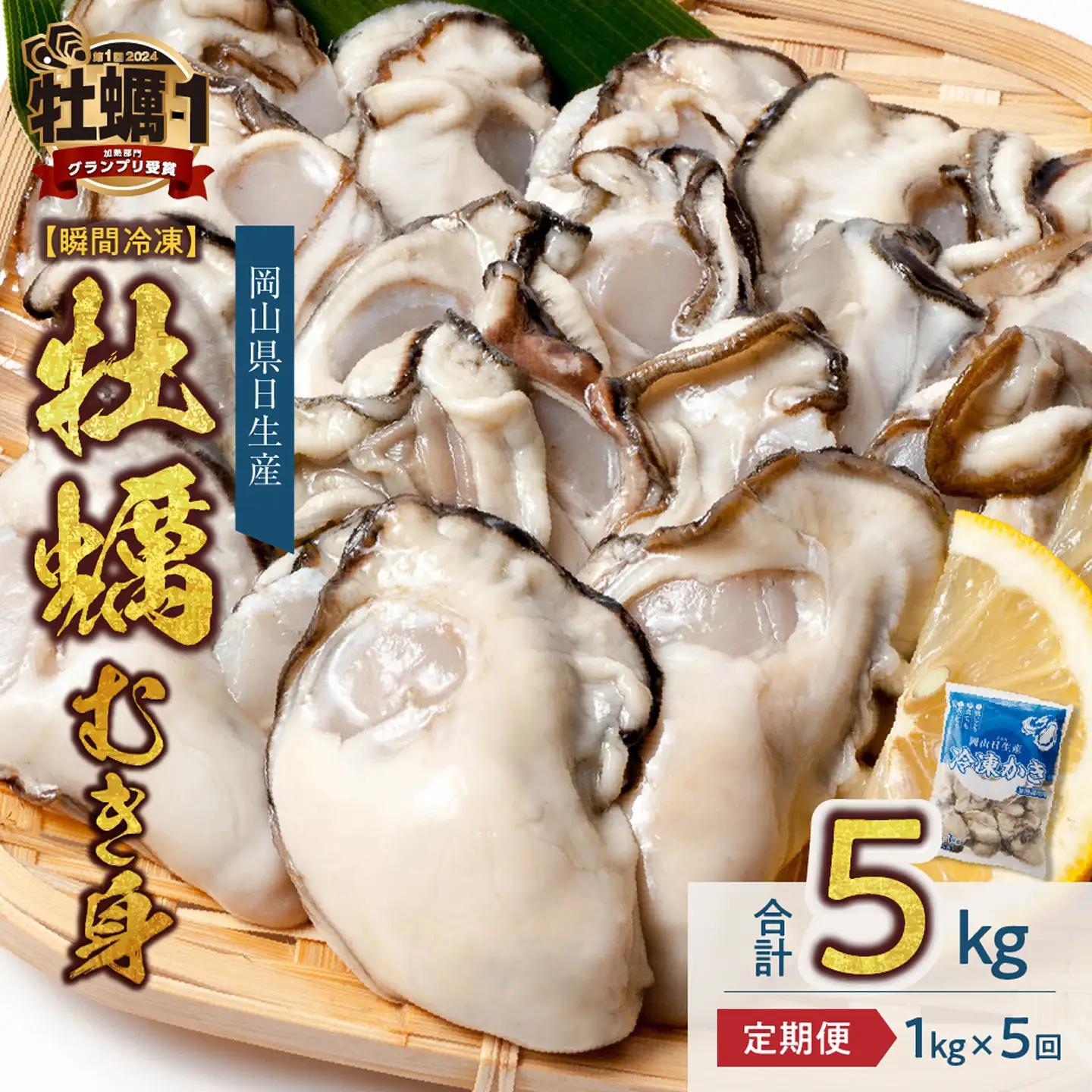【定期便５回】牡蠣 冷凍 むき身 １kg 備前市日生産牡蠣