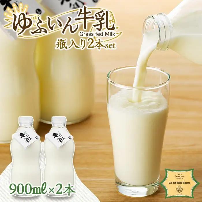 ゆふいん牛乳 900ml×2本／瓶入り（Grass fed Milk/低温殺菌）＜湯布院クックヒルファーム＞ | 牛乳