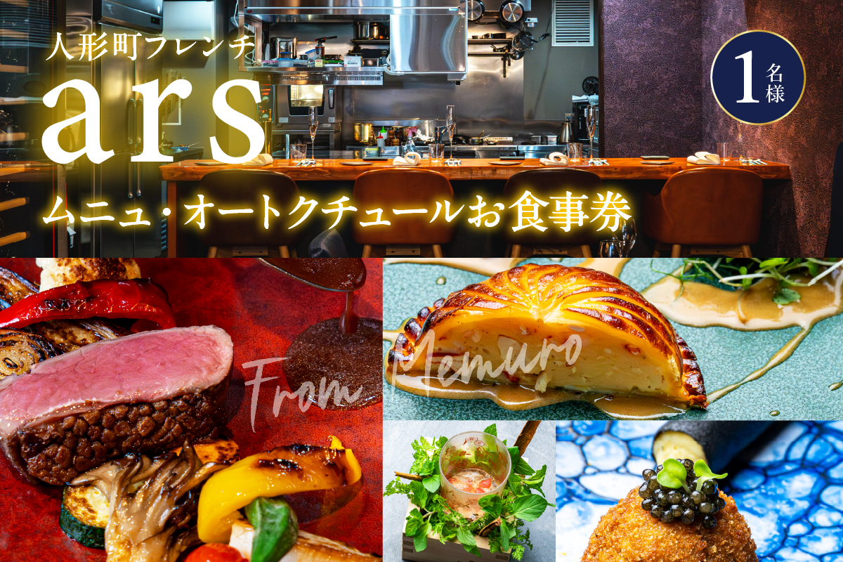 【人形町　フレンチ】ars 古典的フレンチを現代風に「ムニュ・オートクチュール」食事券1名様分 ※2名以上で利用可　me061-038-1