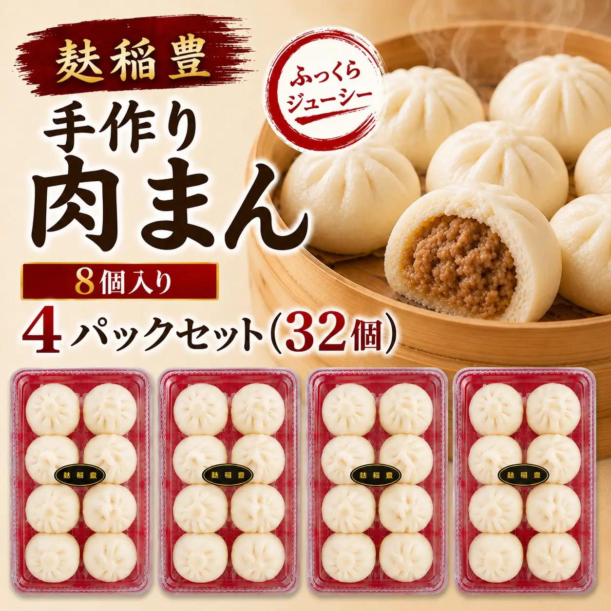 麩稲豊手作り肉まん8個入り 4パックセット(32個）CG001