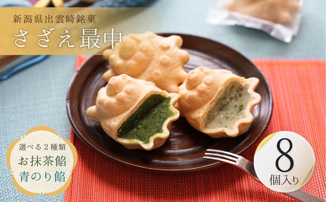 
                  【銘菓】さざえ最中 白餡 青のり餡 お抹茶餡 8個入り 個包装 贈答品 ギフト 和菓子 おやつ もなか 新潟県 出雲崎町
                