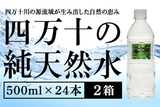 四万十の純天然水 500ml × 24本 2箱セット ミネラルウォーター 天然水 ペットボトル 水 500ml 四万十川