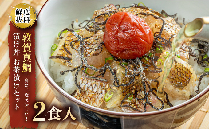 
[043-a006] 敦賀真鯛の漬け丼 お茶漬けセット 鮮度抜群【鯛 タイ マダイ 真鯛 鯛茶漬け 漬け 刺身 レトルト 惣菜 冷凍 ギフト お中元 お歳暮 贈り物】
