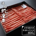 【ふるさと納税】淡路椚座牛 すき焼き用赤身スライス800g