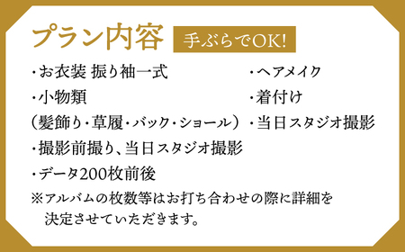 【先行受付】【2028年に成人式をお控えの方限定】成人式 お出かけ前撮り・当日撮影プラン（振袖2枚フルセット）アルバム・データ200枚以上 桂川町/studio.FELIZ [ADBU004] 着物 