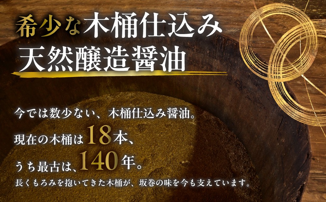 醤油 しょうゆ ショウユ 丸大豆醤油 甘露醤油 再仕込み醤油 伝統製法 熟成醤油