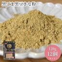 【ふるさと納税】No.490 黒ごま黒豆きな粉（120g×12セット） ／ 黒大豆 丁寧 香り 贅沢 チャック付き 送料無料 埼玉県