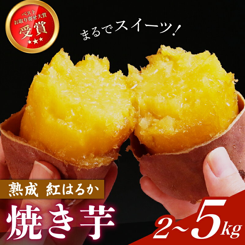 【ふるさと納税】 熟成焼き芋 紅はるか 2~5kg 冷凍 蜜芋 焼き芋 さつまいも 熟成 べにはるか 焼きいも やきいも やき芋 焼芋 お取り寄せ 取り寄せ さつま芋 芋 いも 甘いも 甘芋 滋賀 彦根
