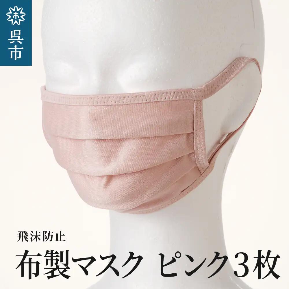 飛沫防止 布製マスク ピンク3枚セット Lサイズ  布 洗える 肌に優しい 型崩れしにくい ナイロン ポリウレタン 製 男女兼用 ユニセックス 国産 日本製 お取り寄せ 送料無料 広島県 呉市 ku062-008-l-r