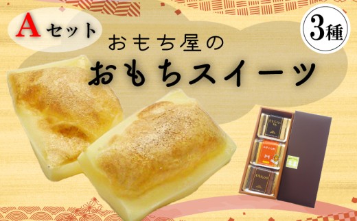 愛媛県産もち米100%手作りお餅スイーツAセット | 餅 お餅 もち おもち 保存料不使用 スイーツ 焼き餅 おやつ 国産 もち米 手作り 正月 ギフト おすすめ 愛媛県 松山市