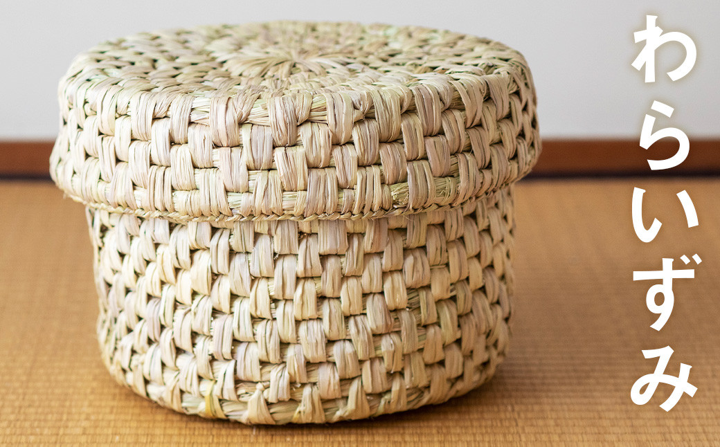 
            【ふるさと納税】熊本県産  わらいずみ 手作り ハンドメイド 《90日以内に出荷予定(土日祝除く)》蓋付き かご 篭 収納 おひつ入れ ナチュラル素材 
          