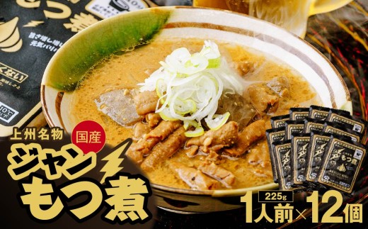 もつ煮専門店 雷太郎 ジャンもつ煮 1人前×12個 箱なし/黒 | モツ煮 ニンニク もつ煮込み モツ煮込み 辛くない ビール 酒 温まる おかず おつまみ つまみ 惣菜 国産 豚 豚肉 冷蔵 グルメ 簡単 手軽 料理 家庭用 美味しい おつまみ 柔らか とろける ごはん 群馬県 前橋市