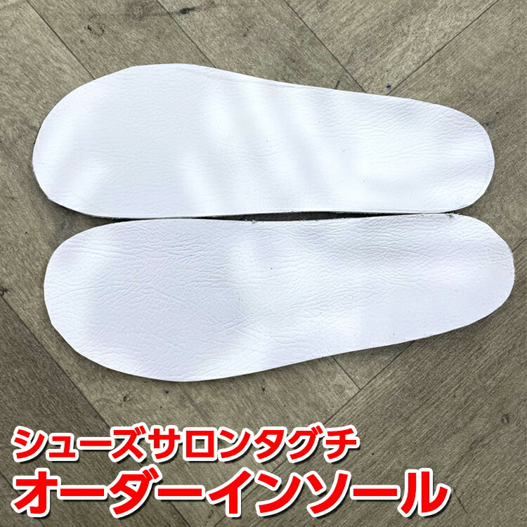 【ふるさと納税】オーダーインソール | インソール 靴店 手作り 型とり オーダーメイド 茨城県 古河市 送料無料 靴 中敷き レディース メンズ 子供 歩き方 健康 ウォーキング 歩行 _ER01