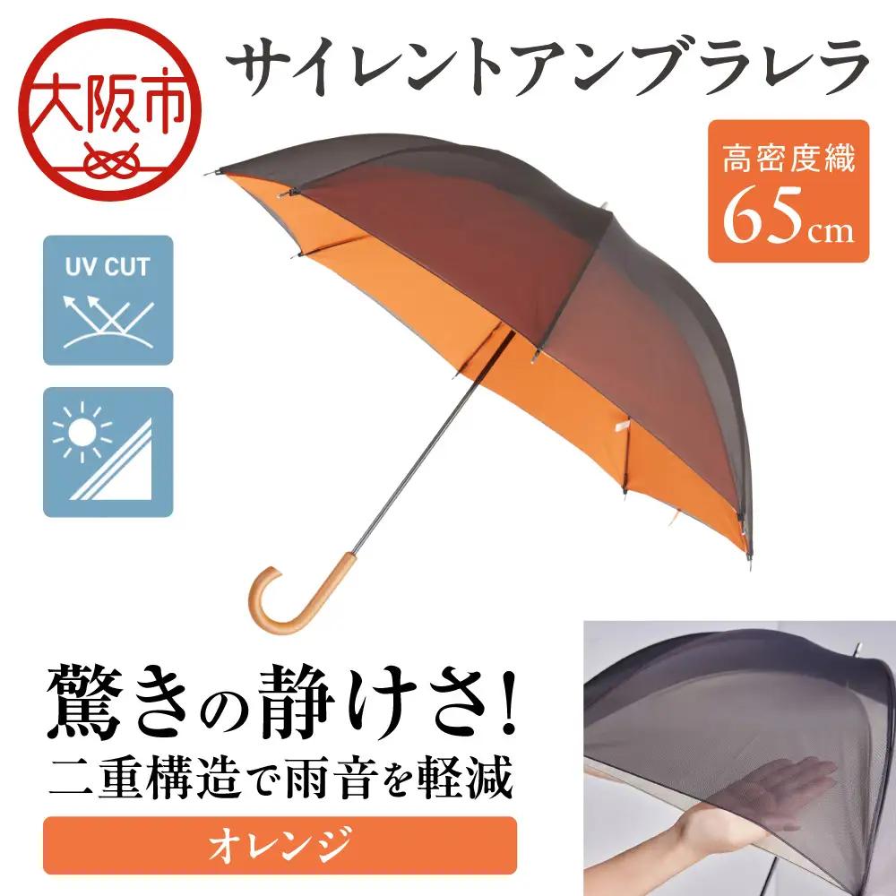 65cm 雨晴兼用 傘 サイレントアンブレラ  高密度織 オレンジ_丸安洋傘 OS069-0002-01