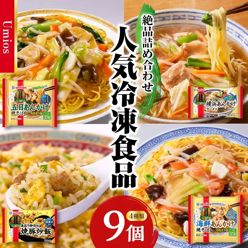 Umios 冷凍食品 詰合せセット 4種類 合計9個セット 045-005