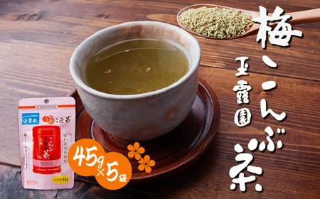 梅こんぶ茶 45g×5袋 | 昆布茶 梅 玉露園