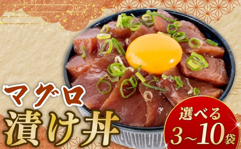 
                  マグロ 漬丼 90g 10パック 7パック 5パック 3パック 鮪 漬け丼 セット づけ丼 人気 漬け丼 新鮮 漬け丼 まぐろ漬け丼 海鮮 海鮮丼 国産 数量限定 期間限定 惣菜 時短 魚 さかな 魚介 おかず 冷凍 冷凍食品 小分け 安心 どんぶり ご飯のお供 簡単 時短 お手軽 人気 ご飯 ごはん 5000 5千円 5,000 円 1万円 10000 円 おすすめ 松村海産 高知県 安芸市
                
