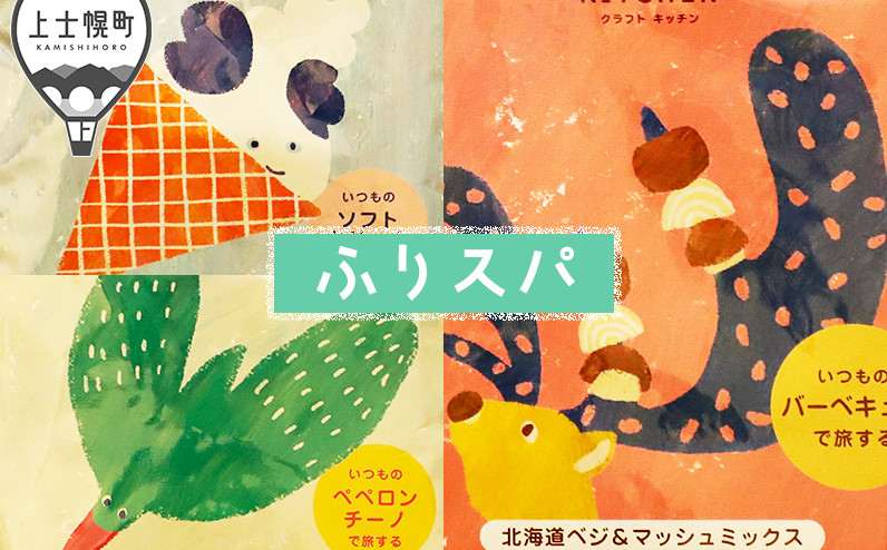 
            旅するスパイス®クラフトキッチンより HOKKAIDOふりスパ 3種類セット ［006-P70］ ※オンライン申請対応
          