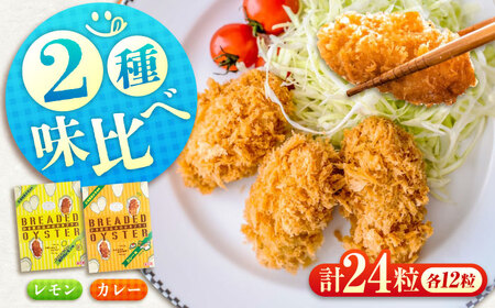 冷凍 カキフライ (2種 食べ比べ 12粒×2袋) カレー×レモン 広島県産 冷凍カキフライ 広島牡蠣 牡蠣 かき カキ  料理 簡単 魚介類 海鮮 ギフト 広島県福山市/クニヒロ株式会社[BACG016]