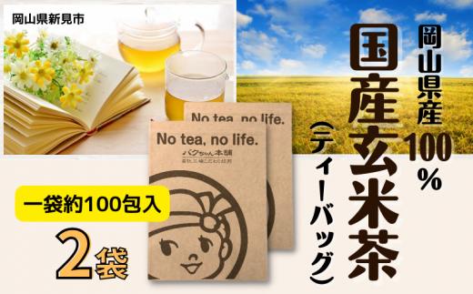 国産玄米茶 (ティーバッグ2g×約100p) ×2袋