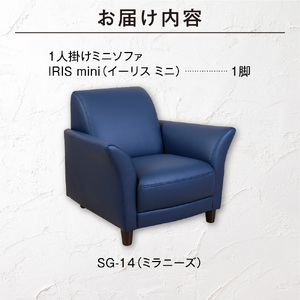 blocco IRISmini（イーリスミニ）1人掛けミニソファ 460132 SG-14(ミラニーズ)